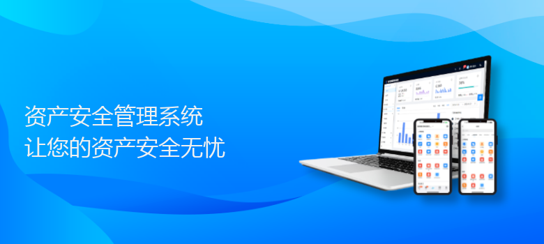 资产安全管理系统